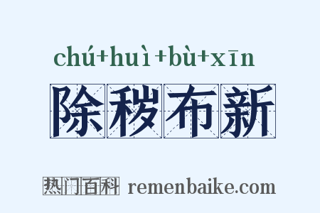 除秽布新是什么意思的图片